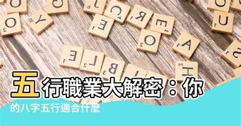 五行適合的工作|【五行 職業 表】掌握五行與職業的秘密！最全五行職。